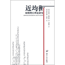 近均衡：周期增长理论研究