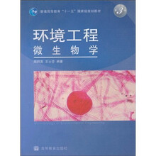 环境工程微生物学(第3版)
