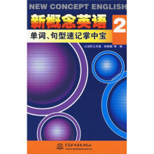 新概念英语2:单词、句型速记掌中宝