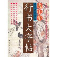 全国第一套全面关注中老年人的硬笔书法教材·老年硬笔书法：行书大字帖