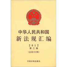 中华人民共和国新法规汇编(2012年第3辑)(总第181辑)