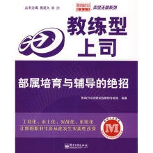教练型上司：部属培育与辅导的绝招