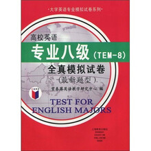 大学英语专业模拟试卷系列:高校英语专业8级全真模拟试卷(最新题型)