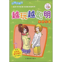 越玩越聪明(中学生版)