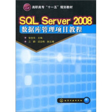 高职高专“十一五”规划教材：SQL Server 2008数据库管理项目教程