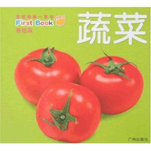 宝宝的第一本书（基础篇）：蔬菜