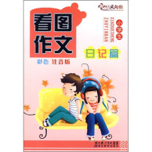 小学生看图作文（日记篇）（彩色注音版）
