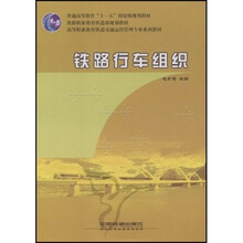 高等职业教育铁路交通运营管理专业系列教材：铁路行车组织