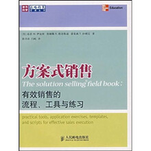 方案式销售：有效销售的流程、工具与练习