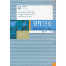 普通高等教育“十一五”国家级规划教材·饭店服务技能综合实训:餐厅服务