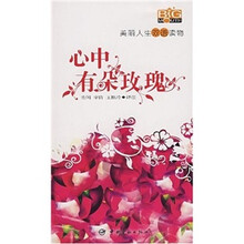 美丽人生双语读物：心中有朵玫瑰（随书赠送MP3光盘）