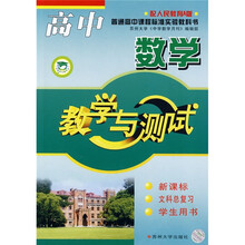 高中数学教学与测试:文科总复习(学生用书)(新课标)(配人民教育A版)