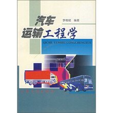 汽车运输工程学