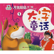 月亮姐姐童话系列：大字童话1