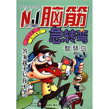 脑筋急转弯:智慧岛(趣味经典版)