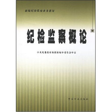 新编纪检监察业务教材：纪检监察概论