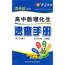 高中数理化生速查手册(第3次修订)