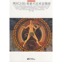 世界文明故事:两河之间:美索不达米亚揭密
