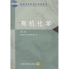 教育部高职高专规划教材:有机化学
