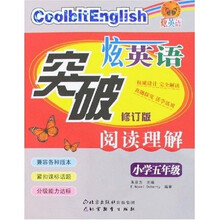 炫英语突破阅读理解：小学5年级（修订版）