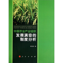 中国农业产业组织发展演变的制度分析