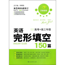 英语完形填空150篇(高考+高3年级)(第3版权威修订)