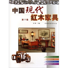 中国现代红木家具（第3版）