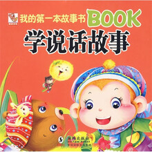 我的第一本故事书Book：学说话故事