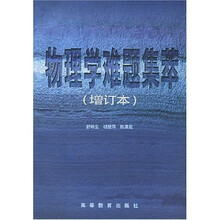 物理学难题集萃(增订本)