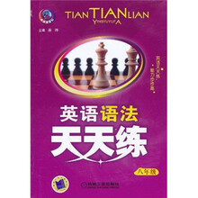 英语语法天天练（8年级）