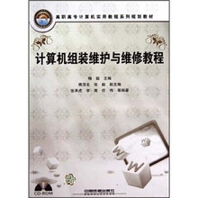 计算机组装维护与维修教程(附光盘高职高专计算机实用教程系列规划教材)