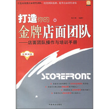 打造你的金牌店面团队：店面团队操作与培训手册