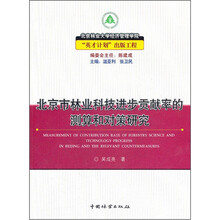北京市林业科技进步贡献率的测算和对策研究