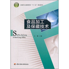 食品加工及保藏技术(全国农业高职院校十二五规划教材)