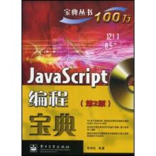 宝典丛书：JavaScript编程宝典（第2版）（附CD光盘1张）