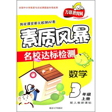 阳光课堂单元检测AB卷·素质风暴名校达标检测：数学（3年级上）（配人教新课标）