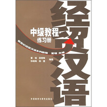 新世纪经贸汉语系列教程：经贸汉语中级教程（练习册）