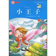 陪孩子成长的童话故事：小王子（注音版）