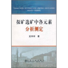 探矿选矿中各元素分析测定
