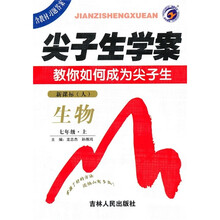 尖子生学案：生物（7年级上）（新课标·人）