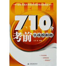 轻松应战大学英语四级考试新题型:710分考前实战模拟题(附光盘)