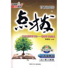 特高级教师点拨：7年级数学（上）（配人教版）（赠答案）