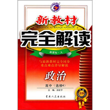 新教材完全解读：政治（高中选修4）（新课标·人）（升级金版）