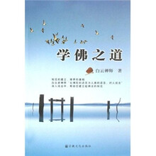学佛之道