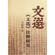 《文选》诠释研究
