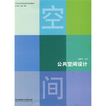 21世纪高等院校精品规划教材:公共空间设计