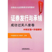 证券业从业资格考试专用教材：证券发行与承销成功过关八套卷（2012年最新版）