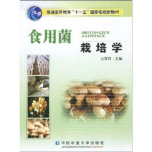 普通高等教育“十一五”国家级规划教材：食用菌栽培学