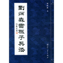 刘炳森书孙子兵法