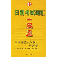 日语考试词汇一典通